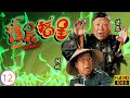 TVB奇幻劇 殭屍福星 12 20 年葬大凶穴 屍變破棺而出 元華 張國強 蘇玉華 陳曉