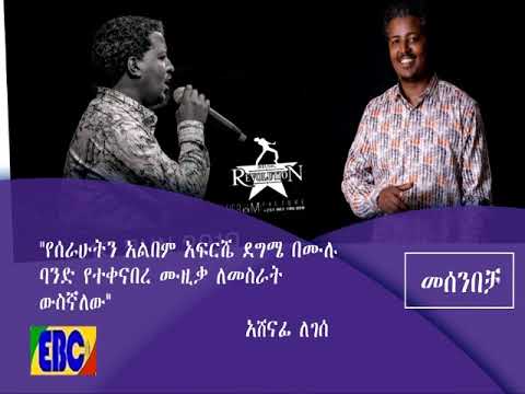 አሸናፊ ለገሰ በመሰንበቻ ፕሮግራም Fm addis 97.1|etv