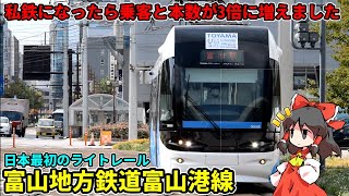 【日本初のLRT】ライトレール化したら乗客と本数3倍になりました… 【富山地鉄富山港線】