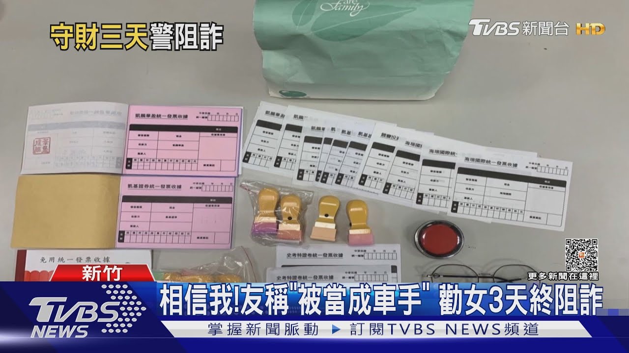 想清楚! 女險遭詐「300萬放證物」警代管