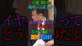 【改革】立憲 原口氏 高市さんは正しい！イヤイヤ！ってどういう事だよ！なぜ立憲？国民 大注目！ #立憲民主党 #原口一博 #自民党 #高市早苗 #台湾有事 #存立危機事態 #Shorts #ショート