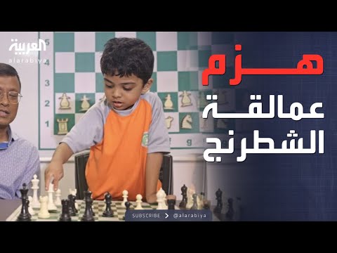 فيديو | العربية ويكند | طفل يكتسح التصنيف الدولي للشطرنج.. وأوروبا تعاقب ماسك
