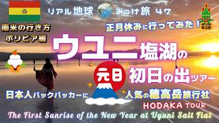 ウユニ塩湖の元旦初日の出ツアー正月休みに行ってみた！[日本人バックパッカーに人気の穂高岳旅行社、HODAKA TOUR] リアル地球みっけ旅47　南米の行き方ボリビア編