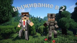 выживание в 2 # 11