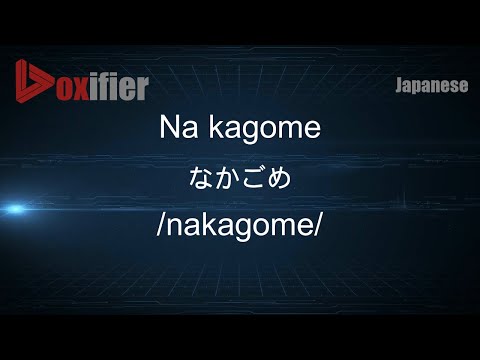 How to Pronounce Na kagome (なかごめ) in Japanese - Voxifier.com