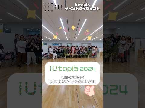 iUtopia2024開催！10/12-13に東京ポートシティ竹芝で、ゼミ展示や学長×新任教員対談等を行いました。 #大学生