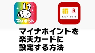 マイナポイントを楽天カードに設定する方法（iPhoneの場合）
