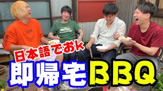 英語禁止でバーベキューすっぞ！