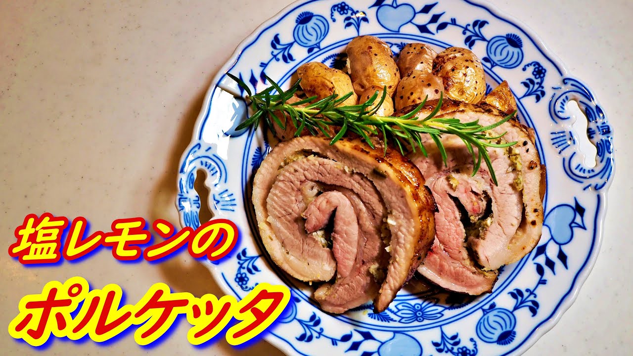 志麻さんの「塩レモンのポルケッタ」の作り方！豚バラ肉が絶品になるイタリアンローストポーク。沸騰ワード10