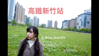 新竹高鐵站拍人像？