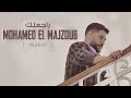 Mohamed El Majzoub - Raje3lek | محمد المجذوب - راجعلك