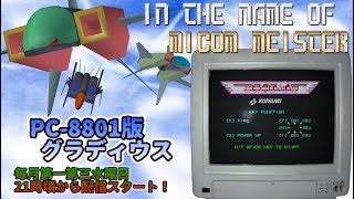 【マイコンマイスターの名の下に】第一回目 PC-8801版グラディウス