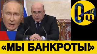 РОССИЯНЕ БОЛЬШЕ НЕ ВЫДЕРЖИВАЮТ!