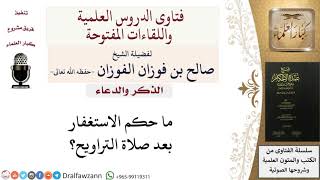 ما حكم الاستغفار بعد صلاة التراويح؟  للشيخ صالح الفوزان image