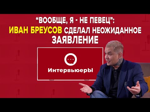 Иван Бреусов заступился за Али Окапова | ИнтервьюерЫ