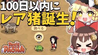 【完全攻略編】初の「緑イノシシ」誕生！最終アップグレードした動物小屋で、巨大牧場を目指す！【ゆっくり実況】【Roots of Pacha】part6