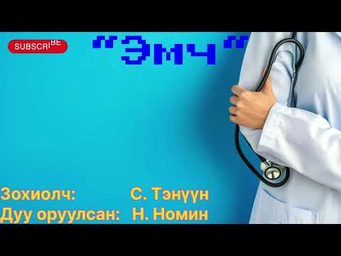“Эмч” тууж бүтэн. Зохиолч С. Тэнүүн