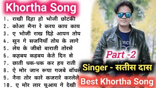 Khortha MP3 Song I Satish Das I Part - 2 l Old is Gold Khortha Songs