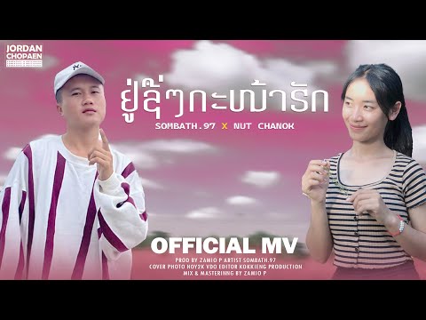 ຢູ່ຊື່ໆກະຫນ້າຮັກ/อยู่ซือๆกะน่าฮัก SOMBATH.97 / นัท ชนก (Prod by Zamio P)