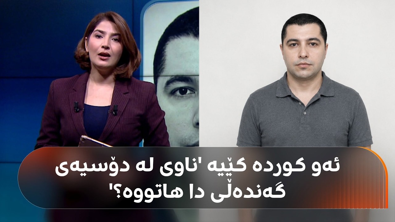 ڤیدیۆ | ئەو بازرگانە کوردەی ناوی لە دۆسیەکانی گەندەڵیدا هاتووە "تۆمەتبارە بە بردنی زیاتر لە نیو ملیار دۆلار"