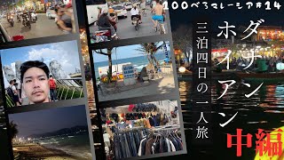 ベトナムのダナンやらホイアンやらに行った男。中編