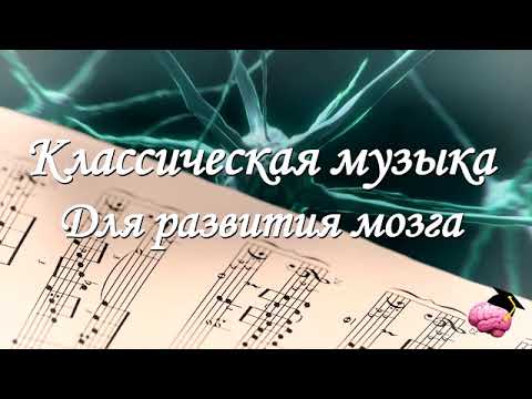 ♫ Классическая музыка для работы мозга   Моцарт и Бетховен для улучшения мозговой деятельности.