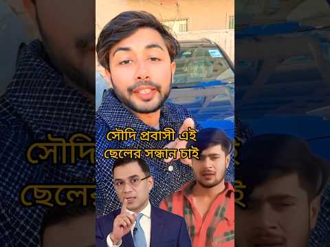 সৌদি প্রবাসী এই ছেলে তারেক রহমানকে নিয়ে মন্তব্য। Tariq Rahman. #TaarakRahman #foryou #bangladesh