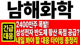 [남해화학 주가전망] 2400만주 폭발! 삼성전자 반도체 황산 독점 공급? 내일 봐야 할 대응 타이밍 총정리