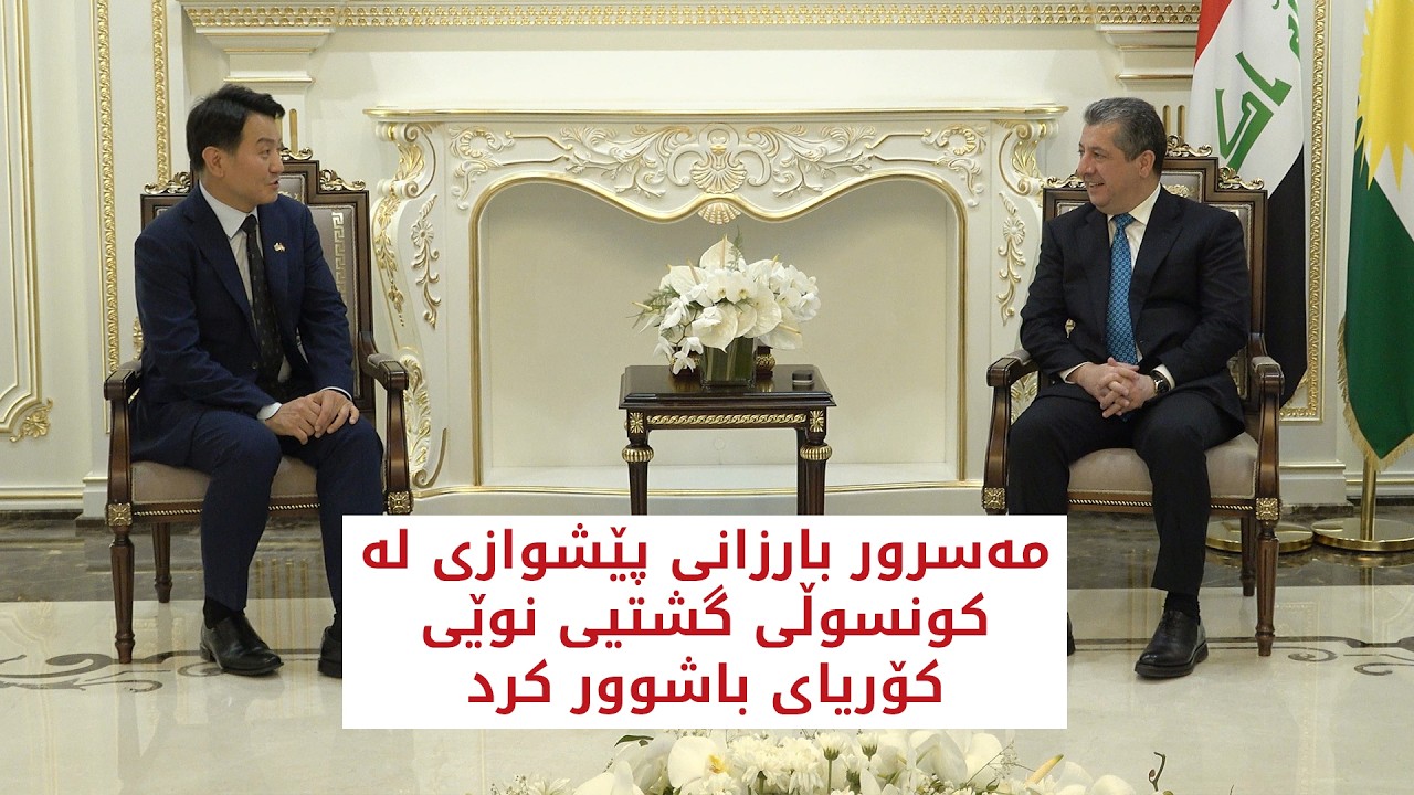 ڤیدیۆ | مەسرور بارزانی پێشوازی لە کونسوڵی گشتیی نوێی کۆریای باشوور دەکات