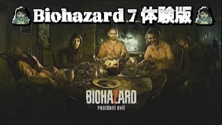 バイオハザード7 体験版🧟‍♀️🎮💬 初配信前に色んな体験版をして実況慣らしをしております(;;) 初配信に関しては後日告知させていただきます🤍