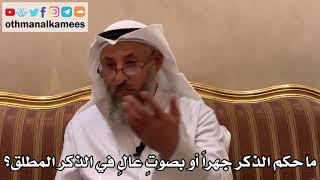 566 - ما حكم الذكر جهراً أو بصوتٍ عالٍ في الذكر المطلق؟ - عثمان الخميس