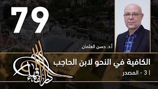 صورة الكافية لابن الحاجب - 79- الفصل التاسع - أ. د. حسن العثمان