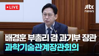 [LIVE] 국가전략기술 R&D 투자, 앞으로 5년 동안 60조원 이상 확대 [이슈현장] / JTBC News