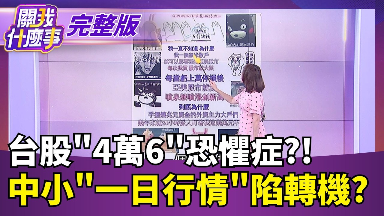 【#直播中LIVE】關我什麼事 20260817