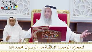 1592 - المعجزة الوحيدة الباقية من الرسول محمد ﷺ - عثمان الخميس