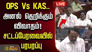 Download lagu 🔴LIVE : CM Vijay | OPS Vs KAS.. அனல் தெறிக்கும் விவாதம்! சட்டப்பேரவையில் பரபரப்பு | DMK Vs TVK mp3