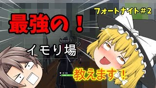 【フォートナイト】最強のイモリ方法でどこまで生き残れるかやってみた結果...【フォートナイト＃2】【ゆっくり実況】