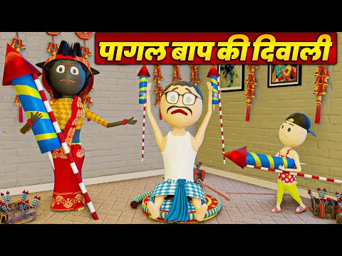 HAPPY DIWALI - PAGAL BAAP KI DIWALI ( पागल बाप की दिवाली )/ PM TOONS / DIWALI SPECAIL / CARTOON