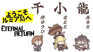 ◤  Eternal Return  ◢　#千小龍 ようこそルミア島へ!!18:00～練習　19:00～本番！ #7   ◤ぶいすぽっ！ #龍巻ちせ ⁠◢