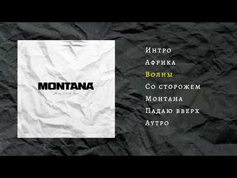 Словетский (Константа) & DJ Nik One - MONTANA (Official Audio, сборник, 2019)