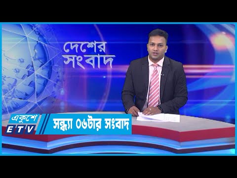 06 PM News || সন্ধ্যা ০৬টার সংবাদ || 11 June 2022 || ETV News