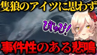 大蛇の登場で通報物の悲鳴を連発しつつタラちゃんになるおニュイ【にじさんじ切り抜き】