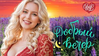 ДОБРЫЙ ВЕЧЕР ♫ УЮТА В ДУШЕ ♫ ХОРОШЕГО ОТДЫХА WLV ♫ RUSSISCHE MUSIK WLV ♫ RUSSIAN MUSIC HITS