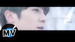 畢書盡 Bii - I Will Miss You (官方版MV) - 偶像劇《狼王子》插曲