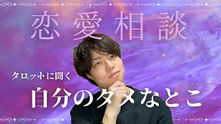 【スズキタロサク】タロットに恋愛相談します。友達が居ないからです。