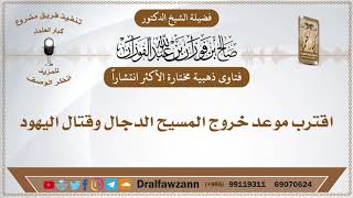 صورة الأكثر مشاهدة - اقترب موعد خروج المسيح الدجال وقتال اليهود - الشيخ صالح الفوزان