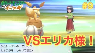 【ピカブイ】ポケットモンスターLet'sGO!イーブイ実況動画 #9【ポケットモンスターLet'sGO!ピカチュウ & Let'sGO!イーブイ】
