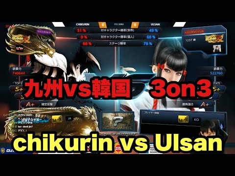 鉄拳７　日韓戦3on3  チクリン　vs Ulsan  2021/02/15