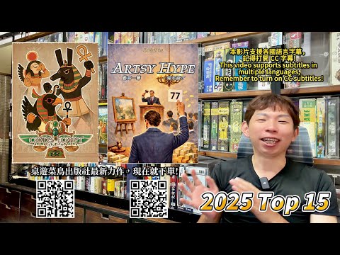 33 分鐘看完 2025 年我最愛的 15 款遊戲！(CC 字幕) 2025 Top 15 Board Games I Love