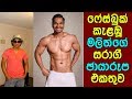 ෆේස්බුක් කැළබූ මලිත්ගේ සරාගී ඡායාරූප
